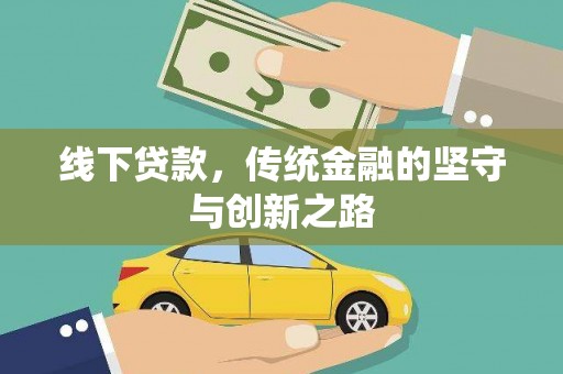 杭锦后旗线下贷款，传统金融的坚守与创新之路