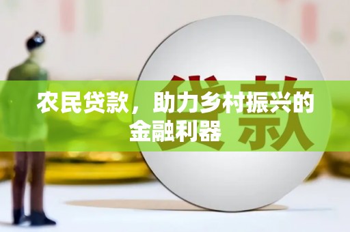 杭锦后旗农民贷款，助力乡村振兴的金融利器