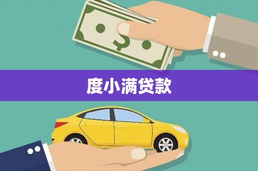 杭锦后旗度小满贷款