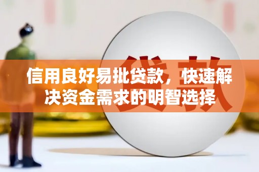 杭锦后旗信用良好易批贷款，快速解决资金需求的明智选择
