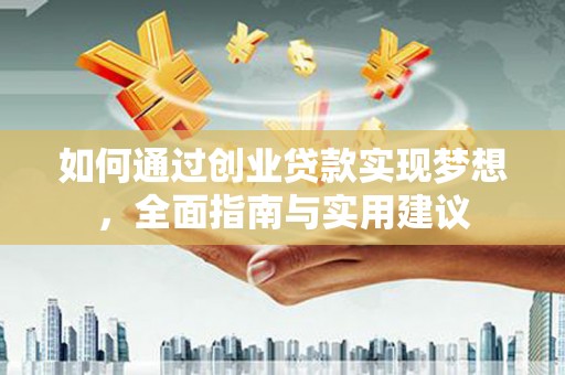 杭锦后旗如何通过创业贷款实现梦想，全面指南与实用建议