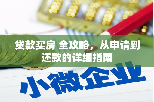 杭锦后旗贷款买房 全攻略，从申请到还款的详细指南