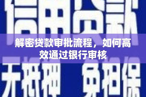 杭锦后旗解密贷款审批流程，如何高效通过银行审核