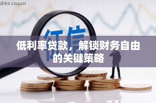 杭锦后旗低利率贷款，解锁财务自由的关键策略