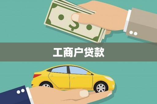 杭锦后旗工商户贷款
