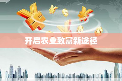 杭锦后旗开启农业致富新途径