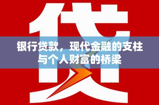 杭锦后旗银行贷款，现代金融的支柱与个人财富的桥梁