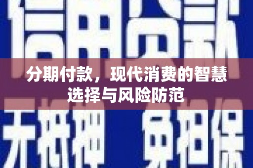 杭锦后旗分期付款，现代消费的智慧选择与风险防范