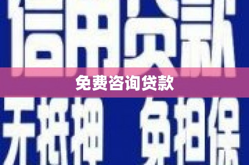 杭锦后旗免费咨询贷款
