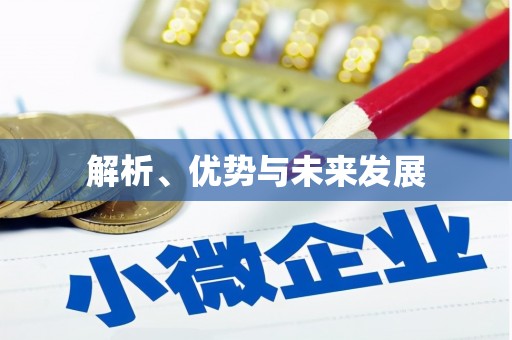 杭锦后旗解析、优势与未来发展