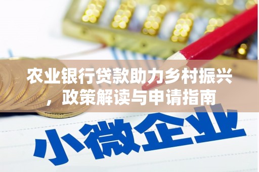 杭锦后旗农业银行贷款助力乡村振兴，政策解读与申请指南