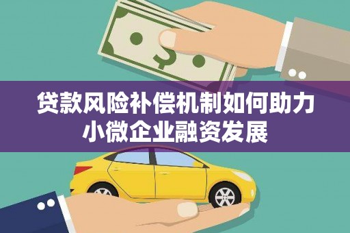 杭锦后旗贷款风险补偿机制如何助力小微企业融资发展