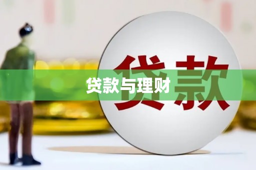 杭锦后旗贷款与理财