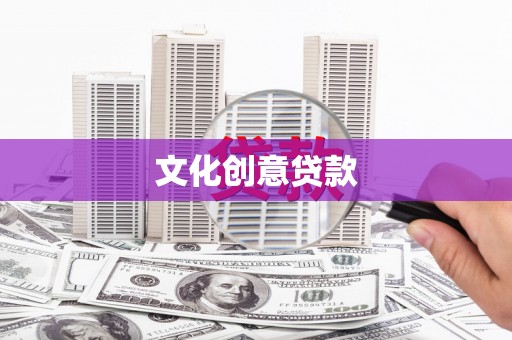 杭锦后旗文化创意贷款