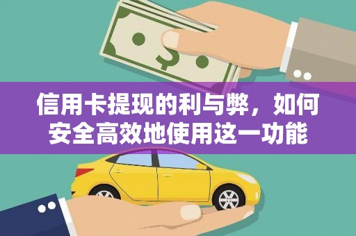 杭锦后旗信用卡提现的利与弊，如何安全高效地使用这一功能