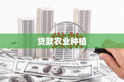 杭锦后旗贷款农业种植