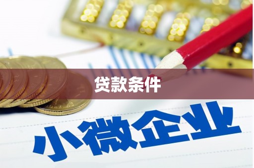 杭锦后旗贷款条件