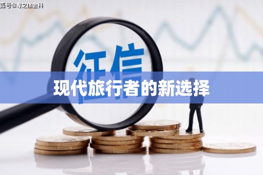杭锦后旗现代旅行者的新选择