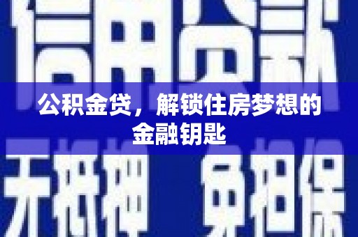 杭锦后旗公积金贷，解锁住房梦想的金融钥匙
