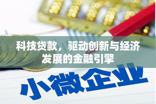 杭锦后旗科技贷款，驱动创新与经济发展的金融引擎