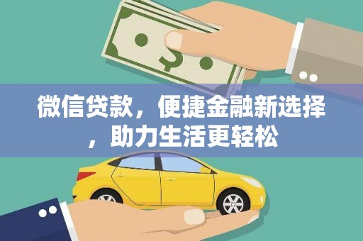 杭锦后旗微信贷款，便捷金融新选择，助力生活更轻松