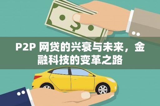 杭锦后旗P2P 网贷的兴衰与未来，金融科技的变革之路