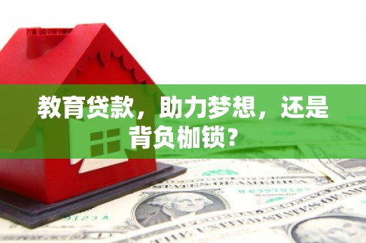 杭锦后旗教育贷款，助力梦想，还是背负枷锁？