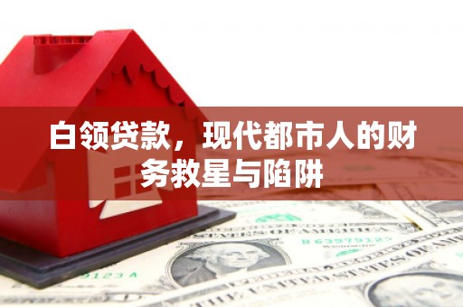 杭锦后旗白领贷款，现代都市人的财务救星与陷阱