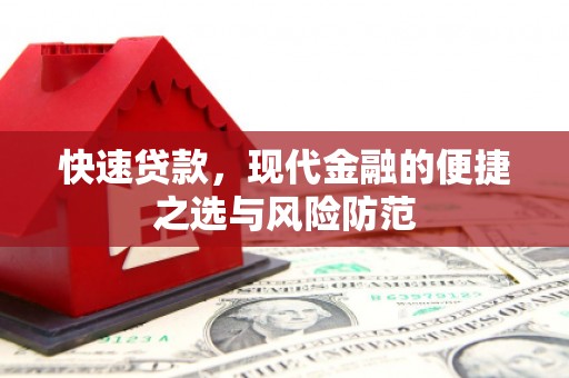 杭锦后旗快速贷款，现代金融的便捷之选与风险防范