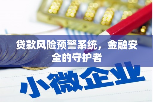 杭锦后旗贷款风险预警系统，金融安全的守护者