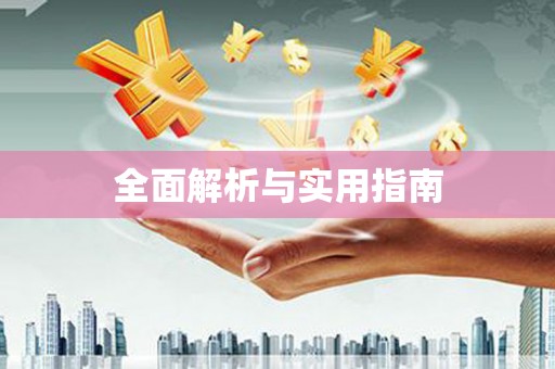 杭锦后旗全面解析与实用指南