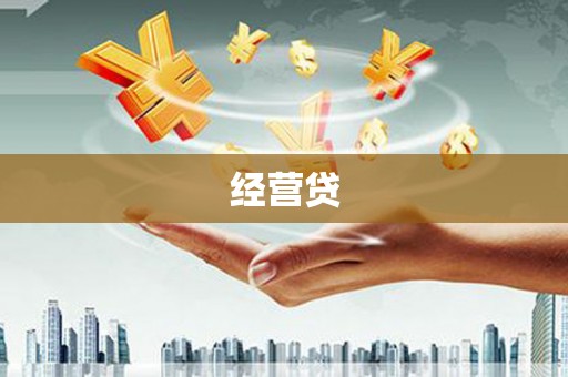 杭锦后旗经营贷
