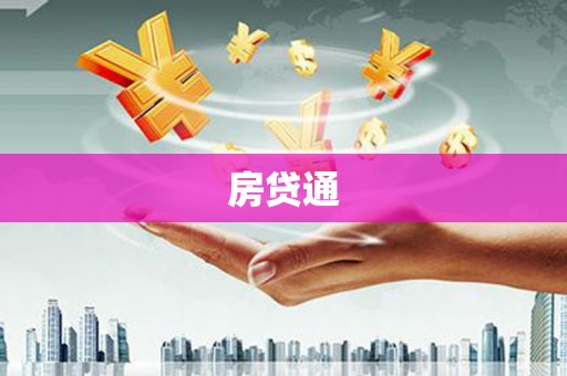 杭锦后旗房贷通