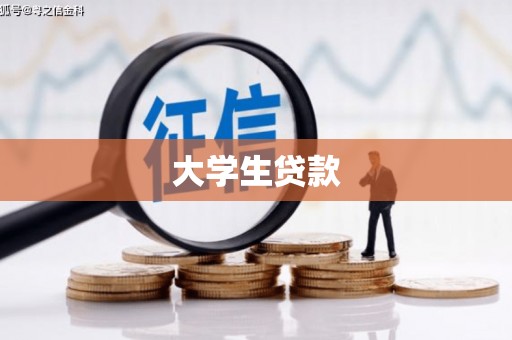杭锦后旗大学生贷款