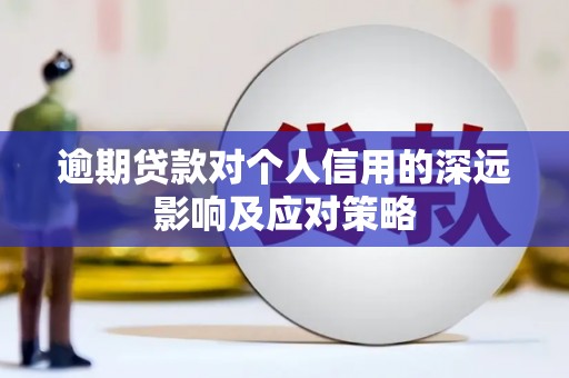 杭锦后旗逾期贷款对个人信用的深远影响及应对策略