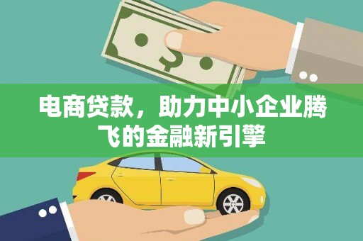 杭锦后旗电商贷款，助力中小企业腾飞的金融新引擎