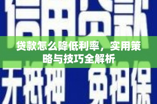 杭锦后旗贷款怎么降低利率，实用策略与技巧全解析