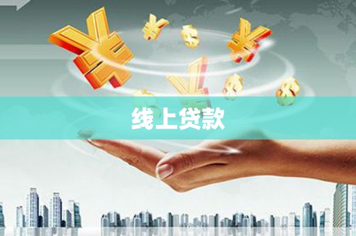 杭锦后旗线上贷款