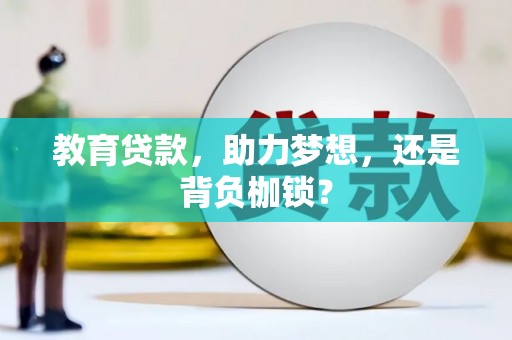杭锦后旗教育贷款，助力梦想，还是背负枷锁？