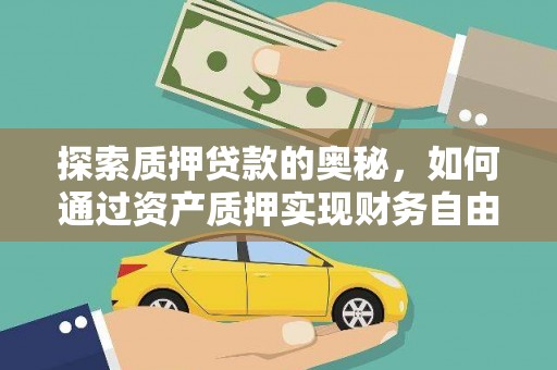 杭锦后旗探索质押贷款的奥秘，如何通过资产质押实现财务自由