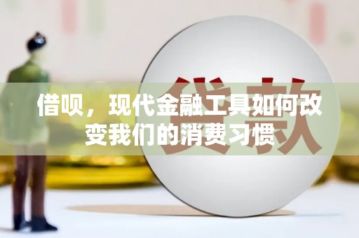 杭锦后旗借呗，现代金融工具如何改变我们的消费习惯