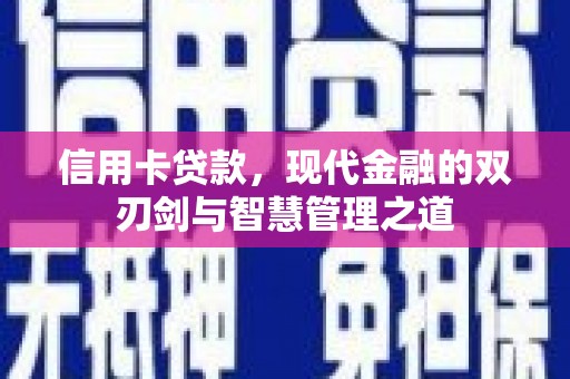 杭锦后旗信用卡贷款，现代金融的双刃剑与智慧管理之道