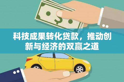 杭锦后旗科技成果转化贷款，推动创新与经济的双赢之道