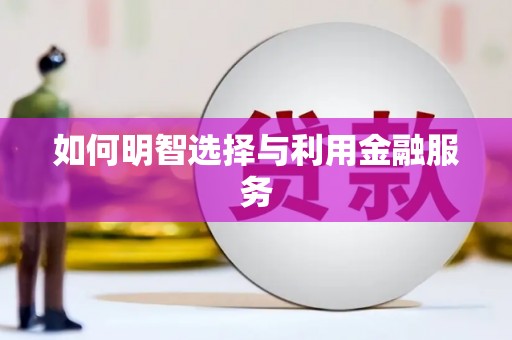 杭锦后旗如何明智选择与利用金融服务