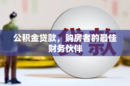 杭锦后旗公积金贷款，购房者的最佳财务伙伴