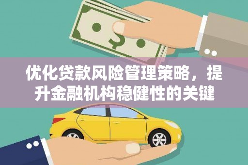 杭锦后旗优化贷款风险管理策略，提升金融机构稳健性的关键