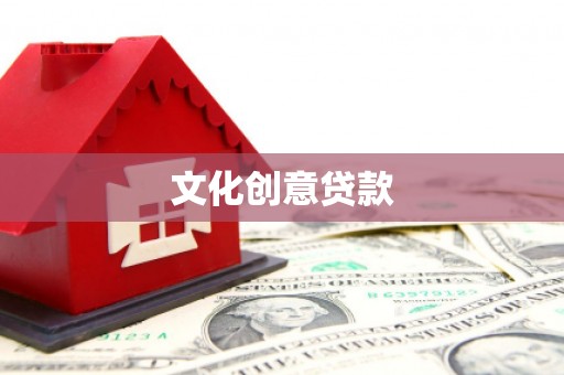 杭锦后旗文化创意贷款