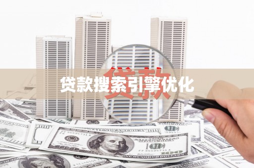 杭锦后旗贷款搜索引擎优化