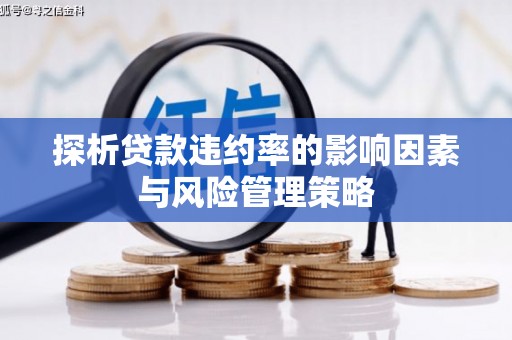 杭锦后旗探析贷款违约率的影响因素与风险管理策略