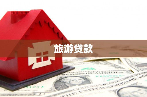 杭锦后旗旅游贷款